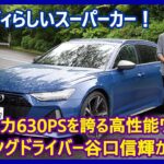 谷口信輝の新車試乗――アウディRS 6アバント パフォーマンス編