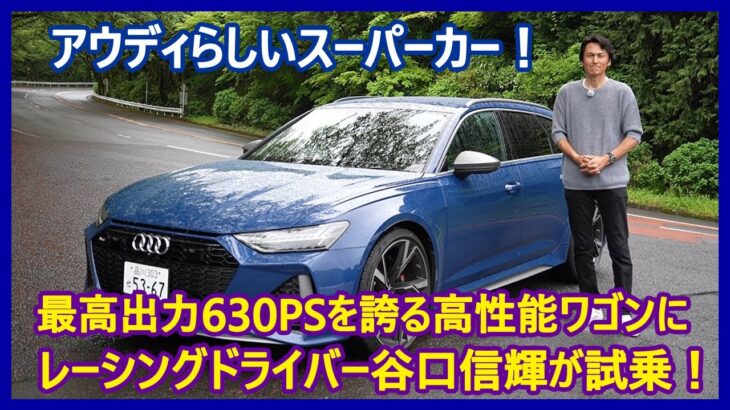 谷口信輝の新車試乗――アウディRS 6アバント パフォーマンス編