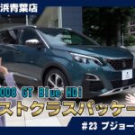 【7人乗りSUV】プジョー5008の魅力を徹底解説！【購入検討中の方へ】