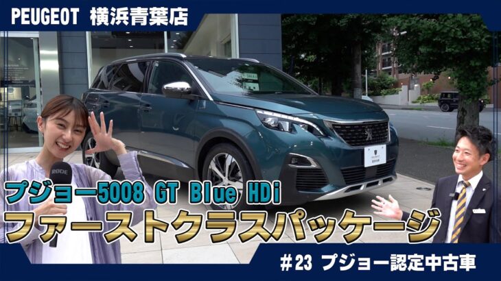 【7人乗りSUV】プジョー5008の魅力を徹底解説！【購入検討中の方へ】