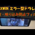 N-VAN MAXWIN ミラー型ドラレコ　反射・映り込み防止フィルム