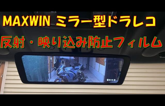 N-VAN MAXWIN ミラー型ドラレコ　反射・映り込み防止フィルム