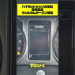 アトレーがアルファードに変身!?高級車に無料カスタム！！