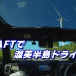 【TAFT】渥美半島へプチドライブ