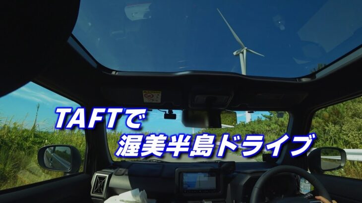 【TAFT】渥美半島へプチドライブ