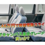 ムーヴキャンバス最安グレード“X”は買いか？【146万円で両側電動スライド】 | 車の話