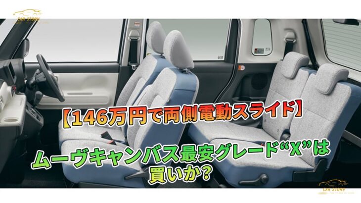 ムーヴキャンバス最安グレード“X”は買いか？【146万円で両側電動スライド】 | 車の話