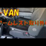 N-VAN アームレスト取り外し