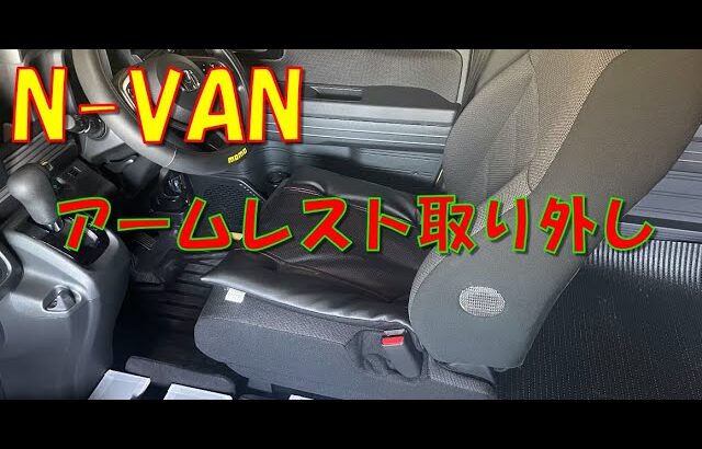 N-VAN アームレスト取り外し