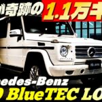 【奇跡の1.1万キロ】メルセデスベンツ G350 ブルーテック ロング　徹底解説!