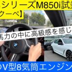 ［BMW8シリーズM850i試乗］BMW V8ターボの加速が凄い！8シリーズM850iグランクーペ試乗レビュー(BMW 8series M850i test drive!)