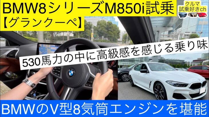 ［BMW8シリーズM850i試乗］BMW V8ターボの加速が凄い！8シリーズM850iグランクーペ試乗レビュー(BMW 8series M850i test drive!)