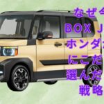 【ホンダ「N-BOX JOY」 】ホンダが「N-BOX JOY」でSUVに挑戦しない理由とは？ 軽自動車の新たな魅力を探る【JBNカーニュース 】