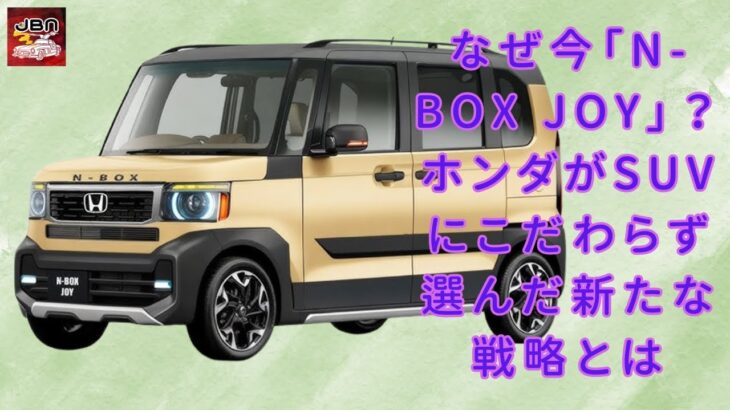 【ホンダ「N-BOX JOY」 】ホンダが「N-BOX JOY」でSUVに挑戦しない理由とは？ 軽自動車の新たな魅力を探る【JBNカーニュース 】