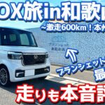 【激走600km！本州最南端へ】ホンダ 新型N-BOXカスタム オーナーズレポ！走りも本音評価！ブランシェット南紀白浜が最高すぎた。【HONDA N-BOX CUSTOM Turbo JF5】