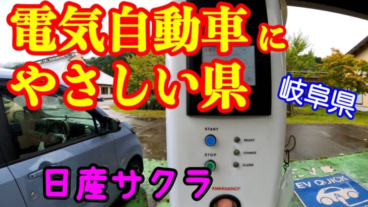 【日産サクラ】EVに優しい県 飛騨高山ドライブ