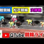 【競輪ライブ】2024/9/20　函館競輪・松戸競輪　決勝戦【ミッドナイト】WINTICKET新規登録＋条件達成で2,000~11,100Ptゲット！