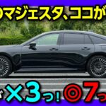 【令和のマジェスタ! その評価は】新型クラウンセダン納車3ヶ月でのココが残念3つ! ココが良い7つ! 加速･内装･装備･サイズなどクラウンスポーツ&クロスオーバーも持ってるオーナーの正直レポート!