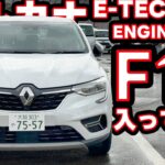 【アルカナ】輸入車唯一のストロングハイブリッドは本当だった！？