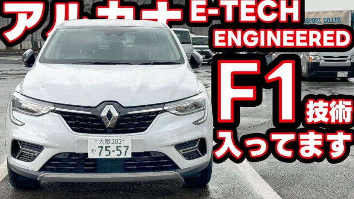 【アルカナ】輸入車唯一のストロングハイブリッドは本当だった！？