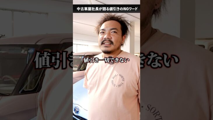 中古車購入でこのNGワード言ったら値引き交渉失敗します　#車買取専門店 #社長 #中古車