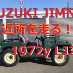 1972 suzuki jimny LJ20 360cc 昭和52年 スズキ ジムニー サブロク　近所を走る