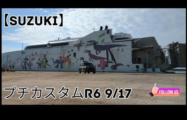 【SUZUKI】ジムニーシエラプチカスタム　R6　9/17日