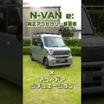 N-VAN e:でアウトドアを楽しもう！ #shorts #NVAN #車中泊 #愛犬とお出かけ #サーフィン #釣り　#サイクリング