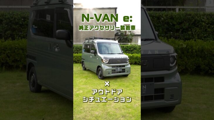 N-VAN e:でアウトドアを楽しもう！ #shorts #NVAN #車中泊 #愛犬とお出かけ #サーフィン #釣り　#サイクリング