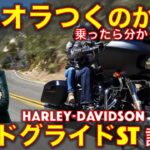 ロードグライド ST試乗レビュー！なぜハーレーはオラついて炎上するのか？理由が分かった・・ Harley Davidson Road Glide ST