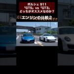 ポルシェ 911 「GTS」vs「GT3」どっちがオススメなのか？【切り抜き6】#toprank  #トップランク #car #車 #輸入車 #ポルシェ #porsche #gts #gt3