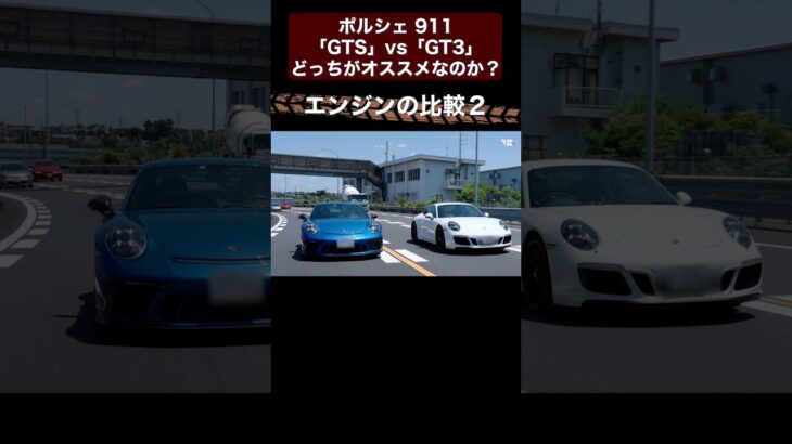 ポルシェ 911 「GTS」vs「GT3」どっちがオススメなのか?【切り抜き6】#toprank #トップランク #car #車 #輸入車 #ポルシェ #porsche #gts #gt3