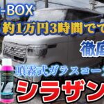 第28話　施工法徹底解説！誰でも約1万円３時間でできる！噴霧式ガラスコーティング【シラザン50】【新型N-BOX】案件動画ではありません！