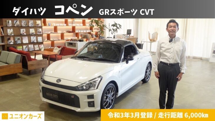 【中古車】ダイハツ コペン GRスポーツ CVT【走行距離6000km】