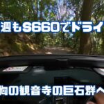 今週もS660でドライブ　胸の観音寺の巨石群へ