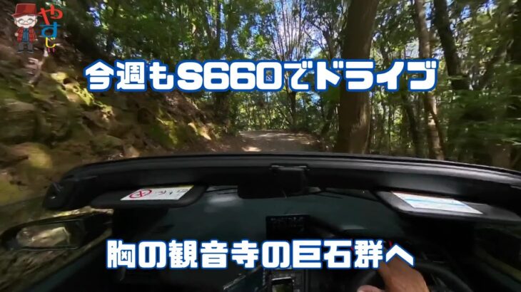 今週もS660でドライブ　胸の観音寺の巨石群へ