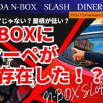 ホンダ [ N-BOXスラッシュ DINER STYLE ]　今は希少車となってしまったN-BOXスラッシュ！クーペスタイルに内装もオシャレな車！おまかせ社長おすすめ中古車情報！