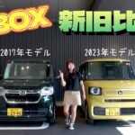 【新旧比較】HONDA N-BOX/ホンダ N-BOX,2017年モデルと2023年モデルのN-BOXを比較してみた！！