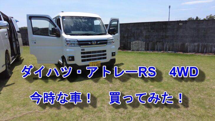 ＃アトレーRS　4WD使い勝手が良い車の紹介とフィールド入口