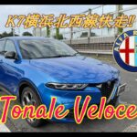 【輸入車試乗】Alfa Romeo Tonale Veloce で首都高速K7横浜北西線を奔る