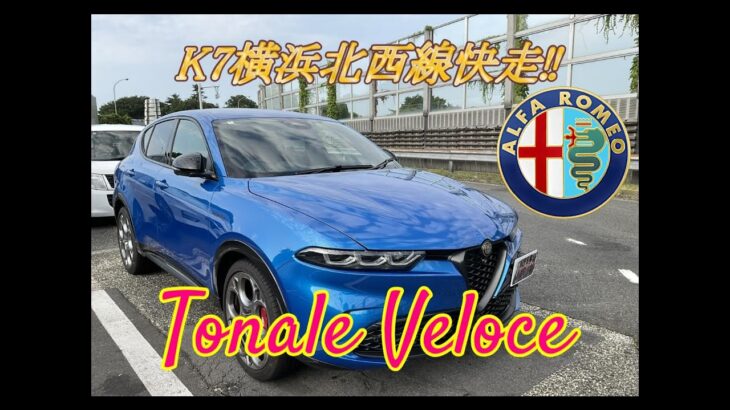 【輸入車試乗】Alfa Romeo Tonale Veloce で首都高速K7横浜北西線を奔る