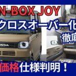 ホンダ 新型 N-BOX 改良 新グレード「N-BOX JOY」を追加 クロスオーバー化 2024年9月27日発売