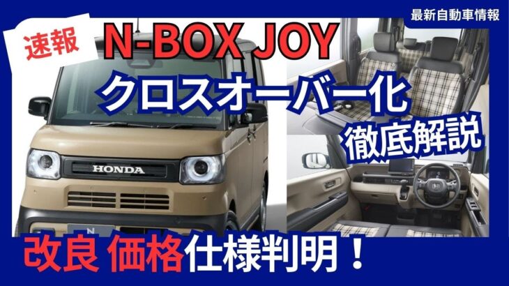 ホンダ 新型 N-BOX 改良 新グレード「N-BOX JOY」を追加 クロスオーバー化 2024年9月27日発売