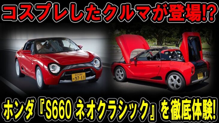 ホンダ『S660 ネオクラシック』がコスプレカーに大変身!