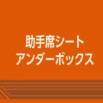 新型スペーシア ギア　機能説明　助手席シートアンダーボックス