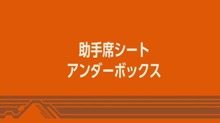 新型スペーシア ギア　機能説明　助手席シートアンダーボックス