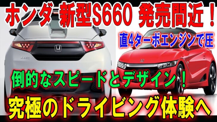 ホンダ新型S660、直4ターボ搭載で圧巻のスピードと洗練されたデザインが話題に