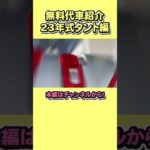 人気の無料代車ダイハツタント！ #shorts