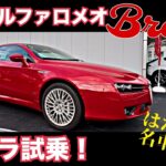 【試乗レビュー】アルファロメオ ブレラ 3.2Lのマニュアルを駆ってみた！Alfa romeo Brera