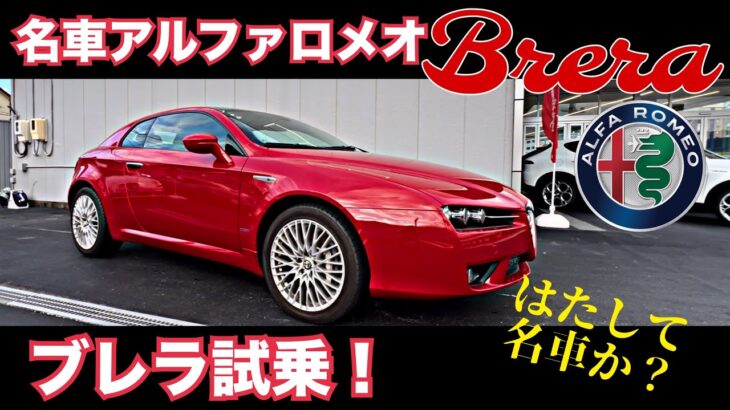 【試乗レビュー】アルファロメオ ブレラ 3.2Lのマニュアルを駆ってみた！Alfa romeo Brera